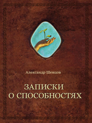 cover image of Записки о способностях